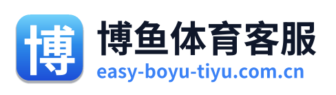 博鱼体育客服